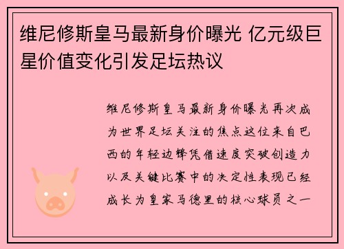 维尼修斯皇马最新身价曝光 亿元级巨星价值变化引发足坛热议