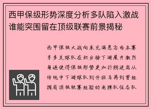 西甲保级形势深度分析多队陷入激战谁能突围留在顶级联赛前景揭秘