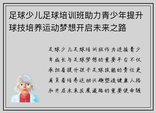 足球少儿足球培训班助力青少年提升球技培养运动梦想开启未来之路