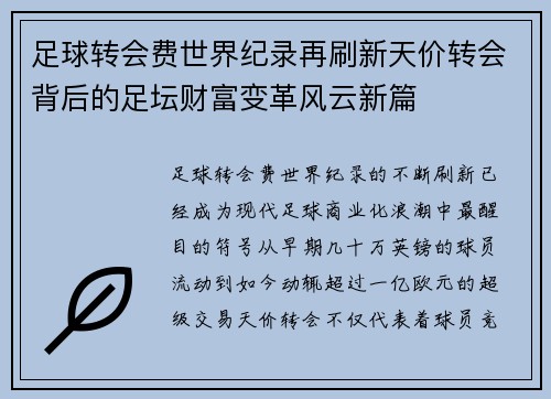 足球转会费世界纪录再刷新天价转会背后的足坛财富变革风云新篇