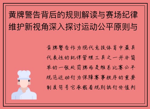 黄牌警告背后的规则解读与赛场纪律维护新视角深入探讨运动公平原则与管理意义